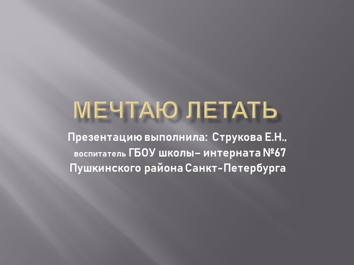 Презентация "Мечтаю летать" к уроку "Разговоры о важном" во 2 классе - Учебники, Презентации и Подготовка к Экзаменам для Школьников на Klass-Uchebnik.com