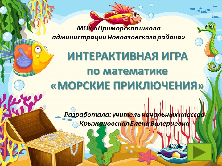 Интерактивная игра "Морские приключения" Учебники, Презентации и Подготовка к Экзаменам для Школьников на Klass-Uchebnik.com