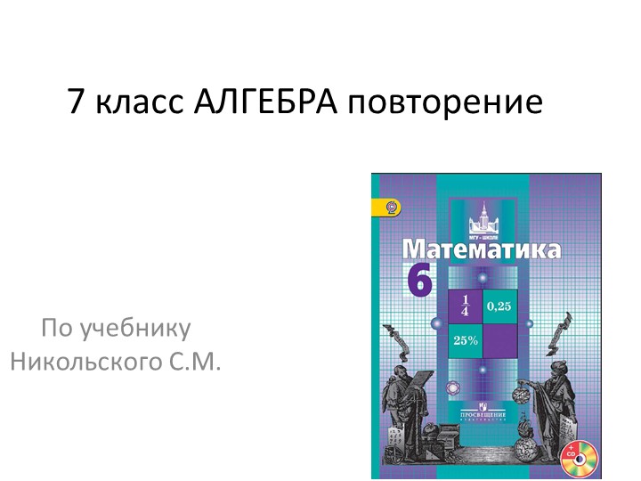 Повторение 6 класса (по Никольскому) Учебники, Презентации и Подготовка к Экзаменам для Школьников на Klass-Uchebnik.com