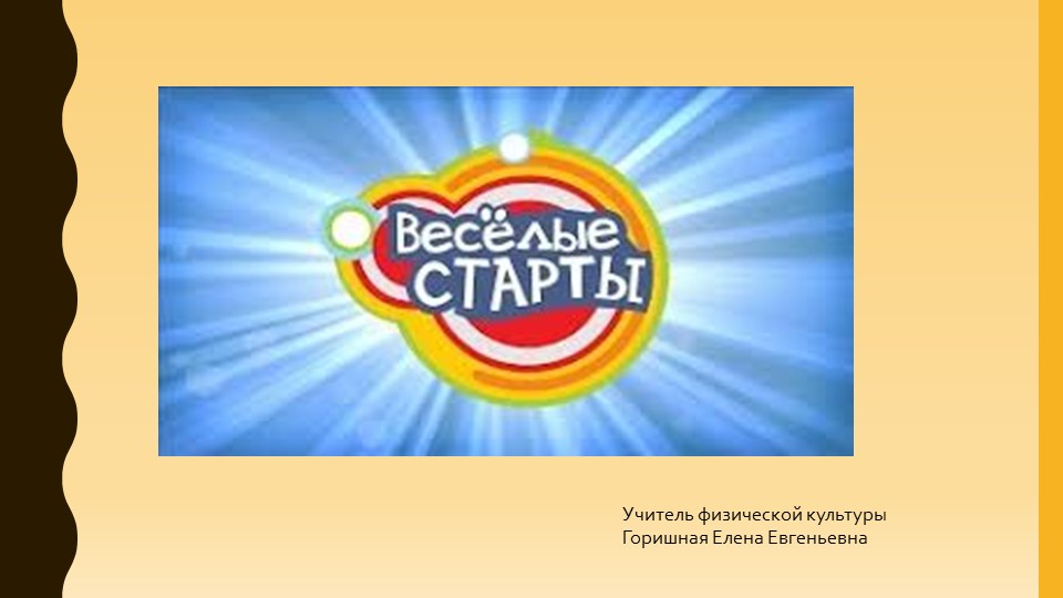 Презентация по физической культуре на тему " Веселые старты" ( 1-2 класс) - Учебники, Презентации и Подготовка к Экзаменам для Школьников на Klass-Uchebnik.com