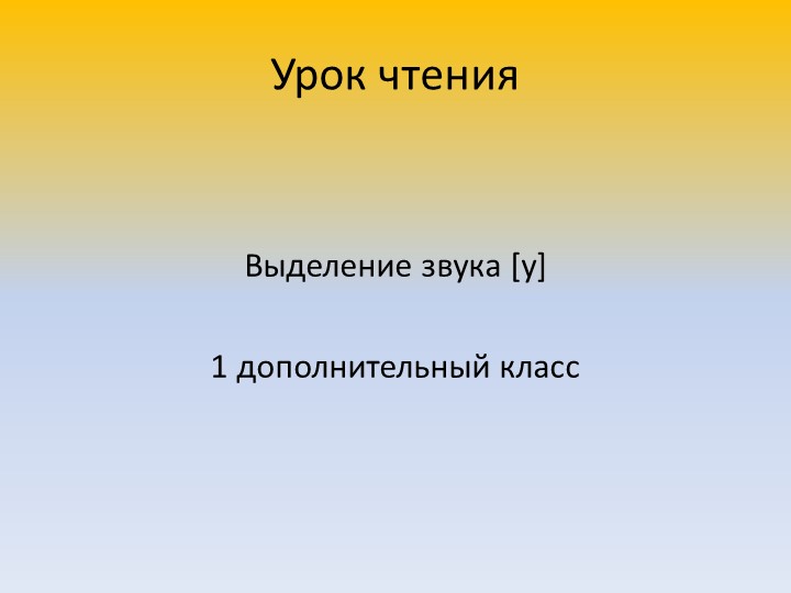 Презентация к уроку чтения "Выделение звука [у] в начале слова (1 дополнительный класс) Учебники, Презентации и Подготовка к Экзаменам для Школьников на Klass-Uchebnik.com