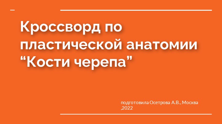 Презентация по пластической анатомии "Кроссворд. Кости черепа" - Учебники, Презентации и Подготовка к Экзаменам для Школьников на Klass-Uchebnik.com