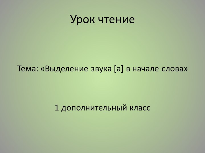 Презентация к уроку чтения "Выделение звука [а] в начале слова (1дополнитедьный класс) - Учебники, Презентации и Подготовка к Экзаменам для Школьников на Klass-Uchebnik.com