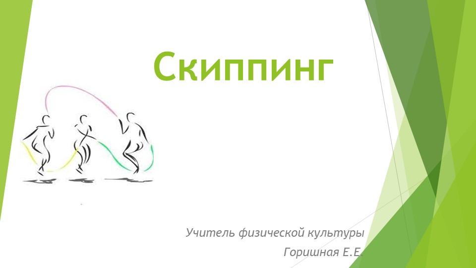 Презентация по физической культуре на тему " Скиппинг" Учебники, Презентации и Подготовка к Экзаменам для Школьников на Klass-Uchebnik.com