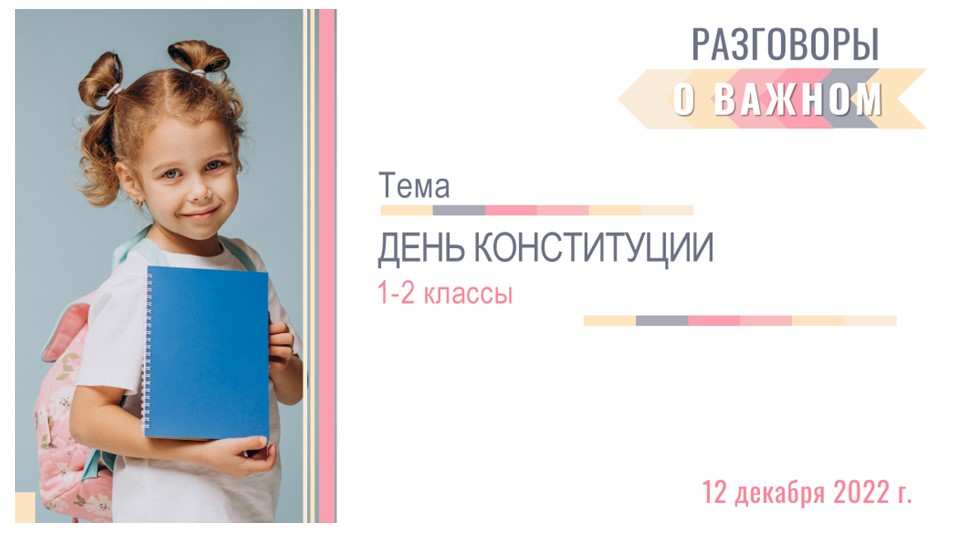 Интерактивная презентация к внеурочной деятельности РАЗГОВОРЫ о ВАЖНОМ по теме "День Конституции" для 1-2 классов - Учебники, Презентации и Подготовка к Экзаменам для Школьников на Klass-Uchebnik.com