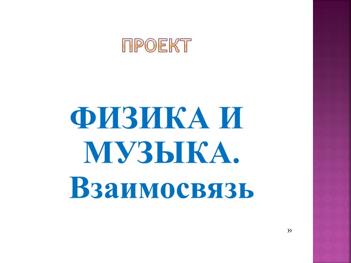 Проект "Это интересно: взаимосвязь физики и музыки" Учебники, Презентации и Подготовка к Экзаменам для Школьников на Klass-Uchebnik.com