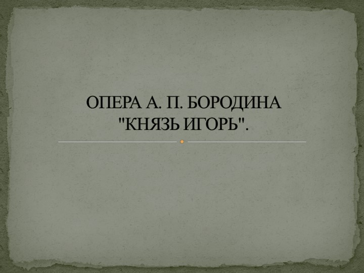 Презентация " Князь Игорь" - Учебники, Презентации и Подготовка к Экзаменам для Школьников на Klass-Uchebnik.com