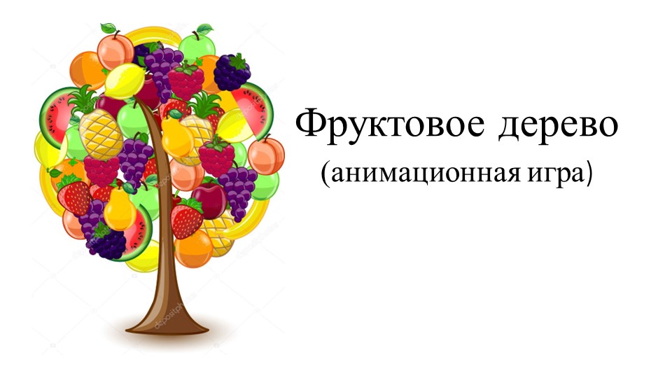 "Фруктовое дерево" (анимационная игра) - Учебники, Презентации и Подготовка к Экзаменам для Школьников на Klass-Uchebnik.com