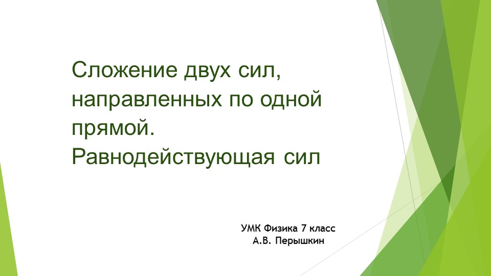 Презентация по теме: " Сложение двух сил, направленных по одной прямой. Равнодействующая сил" 7 класс физика Учебники, Презентации и Подготовка к Экзаменам для Школьников на Klass-Uchebnik.com