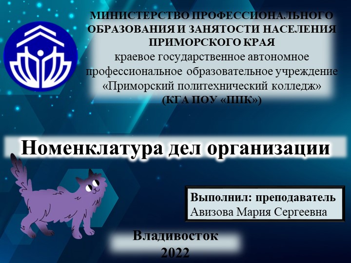 Презентация на тему "Номенклатура дел организации" Учебники, Презентации и Подготовка к Экзаменам для Школьников на Klass-Uchebnik.com