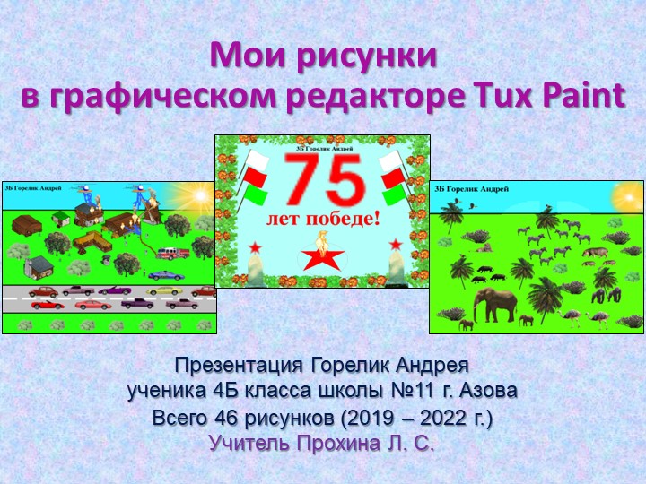 Презентация "4Б Горелик Андрей Мои рисунки в редакторе Тux Paint" Учебники, Презентации и Подготовка к Экзаменам для Школьников на Klass-Uchebnik.com