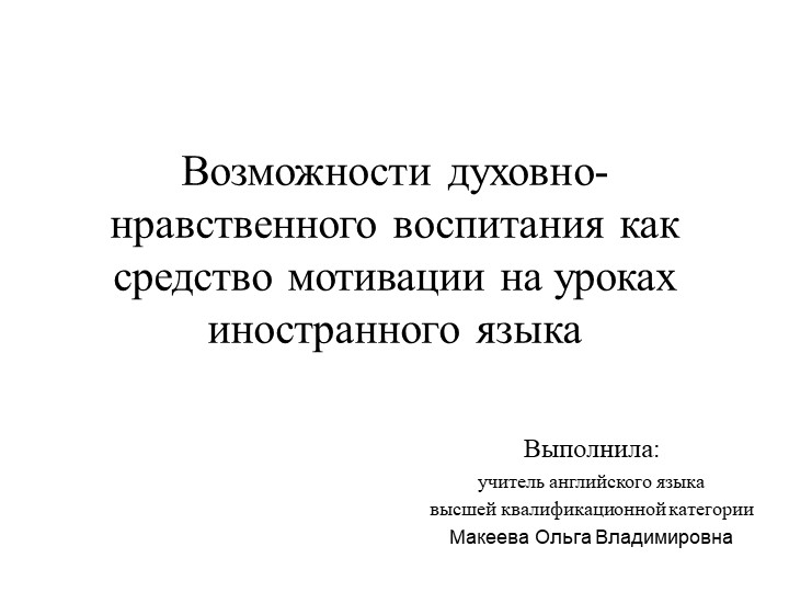 Презентация по английскому языку на тему: "Возможности духовно-нравственного воспитания как средство мотивации на уроках иностранного языка" Учебники, Презентации и Подготовка к Экзаменам для Школьников на Klass-Uchebnik.com