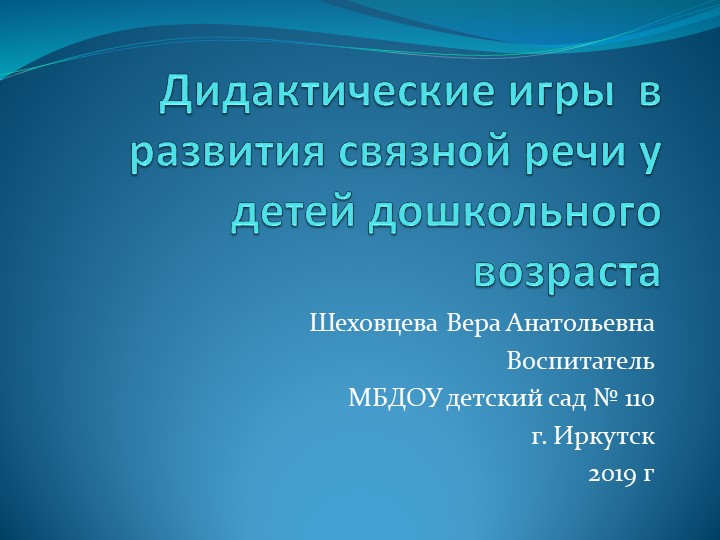 Дидактические игры в развитии связной речи у детей дошкольного возраста - Учебники, Презентации и Подготовка к Экзаменам для Школьников на Klass-Uchebnik.com