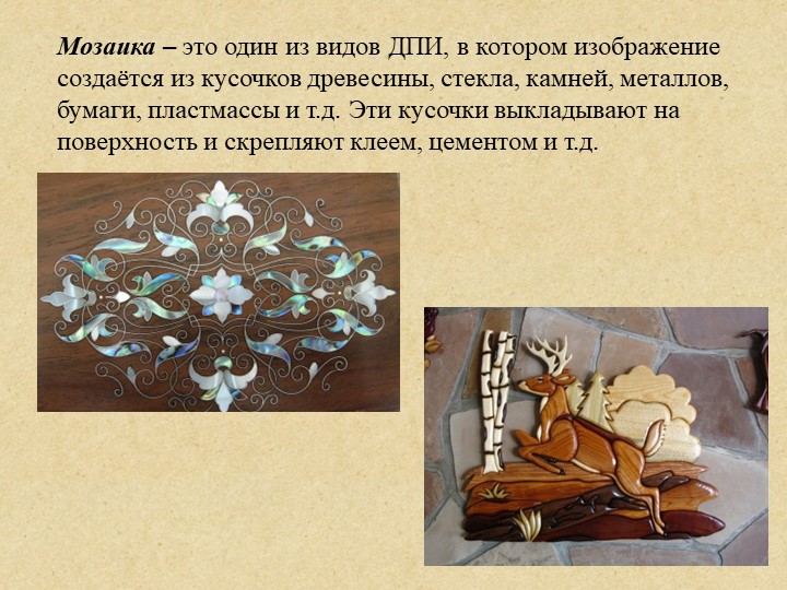 Презентация "Мозаика из дерева" - Учебники, Презентации и Подготовка к Экзаменам для Школьников на Klass-Uchebnik.com