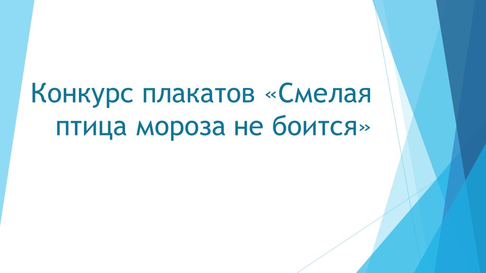 Презентация по окружающему миру на тему "Птицы зимой" (3 класс) Учебники, Презентации и Подготовка к Экзаменам для Школьников на Klass-Uchebnik.com