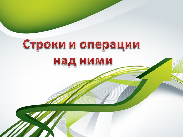 Строковые величины в Python - Учебники, Презентации и Подготовка к Экзаменам для Школьников на Klass-Uchebnik.com