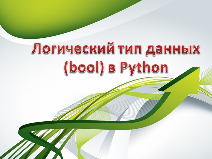 Логический тип данных в Python Учебники, Презентации и Подготовка к Экзаменам для Школьников на Klass-Uchebnik.com