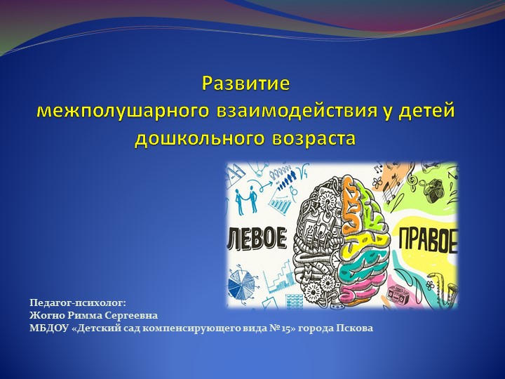 В презентации представлены методы развития межполушарного взаимодействия в работе с дошкольниками. - Учебники, Презентации и Подготовка к Экзаменам для Школьников на Klass-Uchebnik.com
