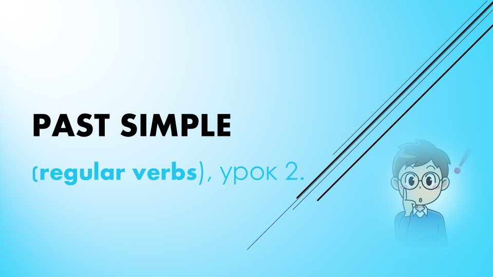 Past Simple (regular verbs) - Учебники, Презентации и Подготовка к Экзаменам для Школьников на Klass-Uchebnik.com