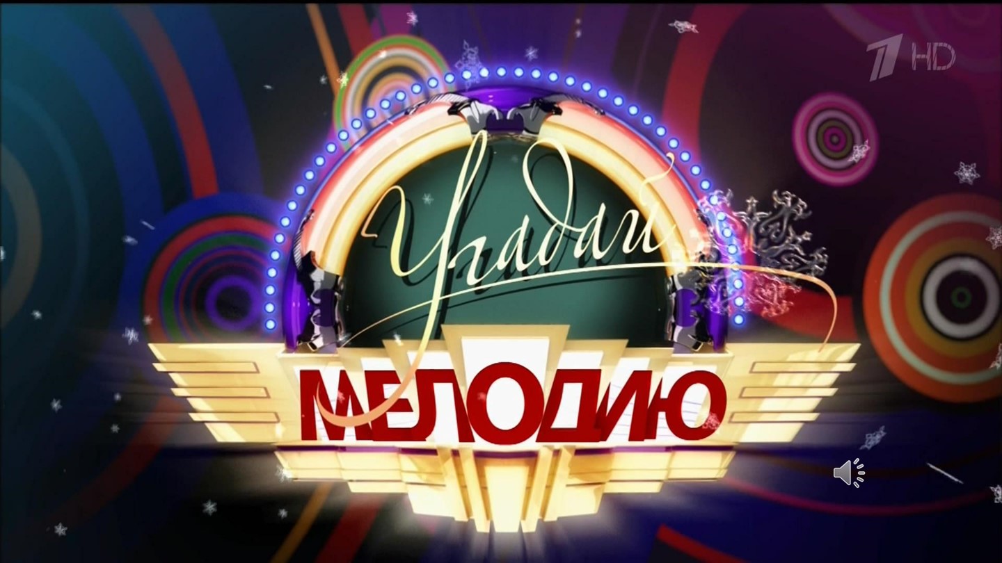 Презентация "Игра "Угадай мелодию" - Учебники, Презентации и Подготовка к Экзаменам для Школьников на Klass-Uchebnik.com