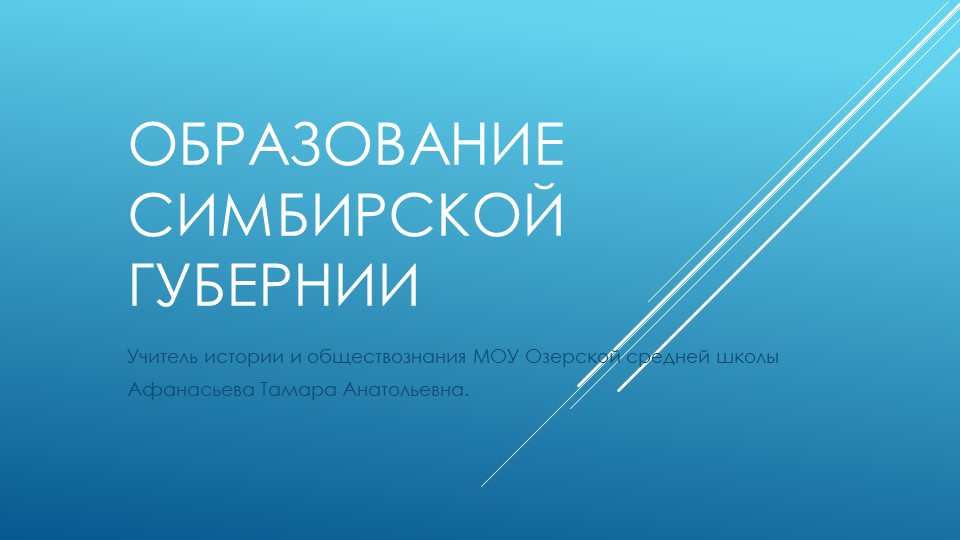 Презентация к уроку "Образование Симбирской губернии" - Учебники, Презентации и Подготовка к Экзаменам для Школьников на Klass-Uchebnik.com