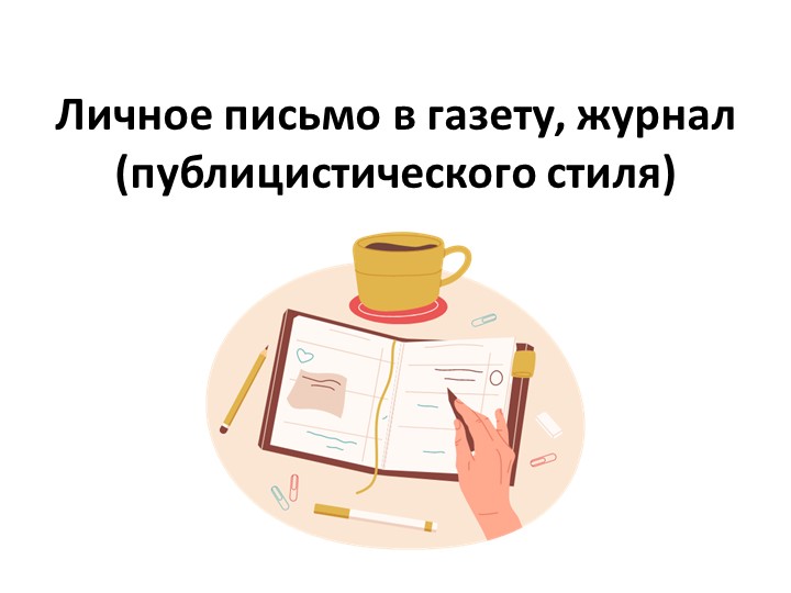 Личное письмо в газету, журнал (публицистического стиля) Учебники, Презентации и Подготовка к Экзаменам для Школьников на Klass-Uchebnik.com