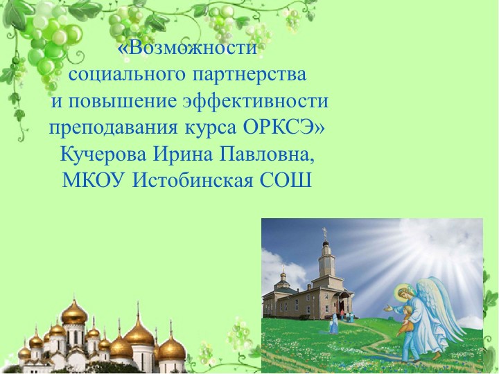Презентация "Возможности социального партнерства и повышения эффективности преподавания ОРКСЭ" - Учебники, Презентации и Подготовка к Экзаменам для Школьников на Klass-Uchebnik.com