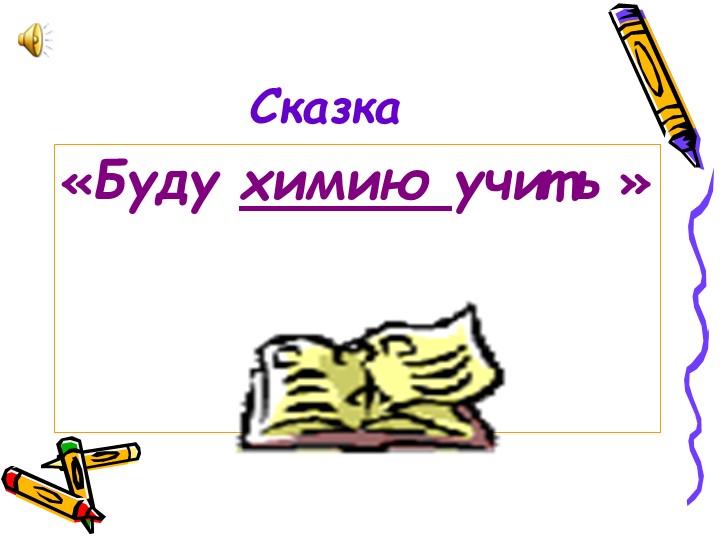 Презентация по химии на тему "Химическая сказка" Учебники, Презентации и Подготовка к Экзаменам для Школьников на Klass-Uchebnik.com