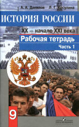 История России. XX — начало XXI века. Рабочая тетрадь. 9 класс. В 2 частях - Данилов А.А., Косулина Л.Г. - Учебники, Презентации и Подготовка к Экзаменам для Школьников на Klass-Uchebnik.com