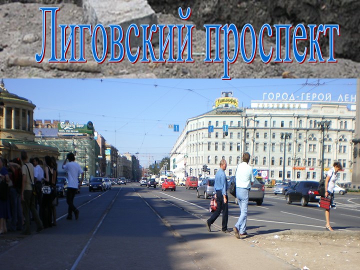 История Лиговского проспекта СПб Учебники, Презентации и Подготовка к Экзаменам для Школьников на Klass-Uchebnik.com