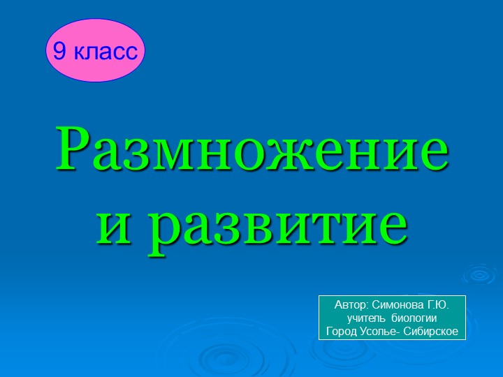 Презентация по биологии "Размножение и развитие" 9 класс Учебники, Презентации и Подготовка к Экзаменам для Школьников на Klass-Uchebnik.com
