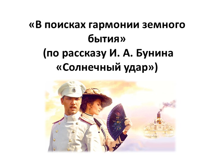 И. Бунин. Солнечный удар. 11 класс Учебники, Презентации и Подготовка к Экзаменам для Школьников на Klass-Uchebnik.com