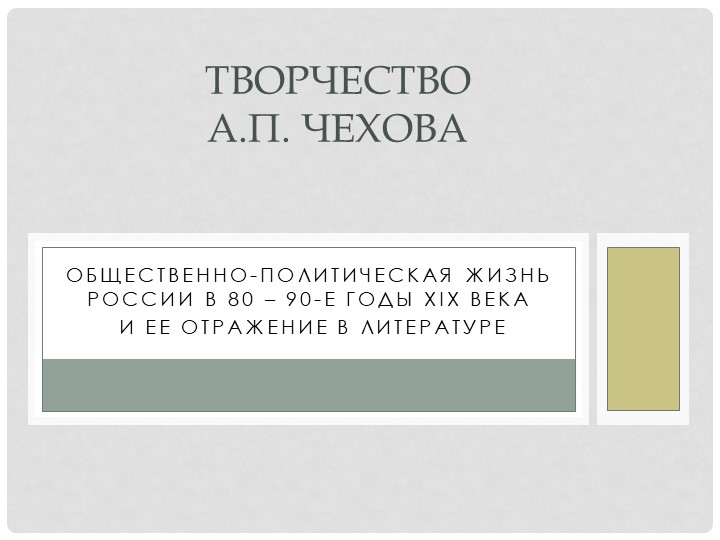 Творчество А.П. Чехова. 11 класс - Учебники, Презентации и Подготовка к Экзаменам для Школьников на Klass-Uchebnik.com