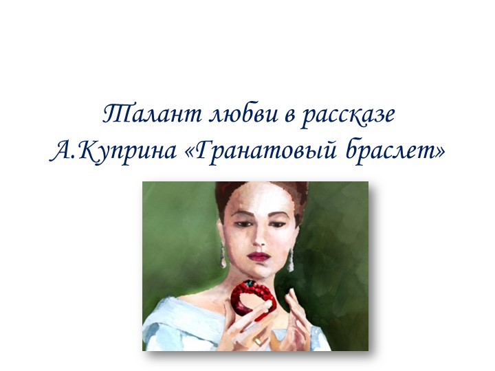 А.И. Куприн Гранатовый браслет.11 класс - Учебники, Презентации и Подготовка к Экзаменам для Школьников на Klass-Uchebnik.com