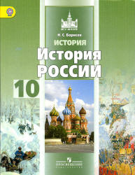 История России. 10 класс. Базовый уровень. В 2 ч. Часть 1 - Борисов Н.С. - Учебники, Презентации и Подготовка к Экзаменам для Школьников на Klass-Uchebnik.com