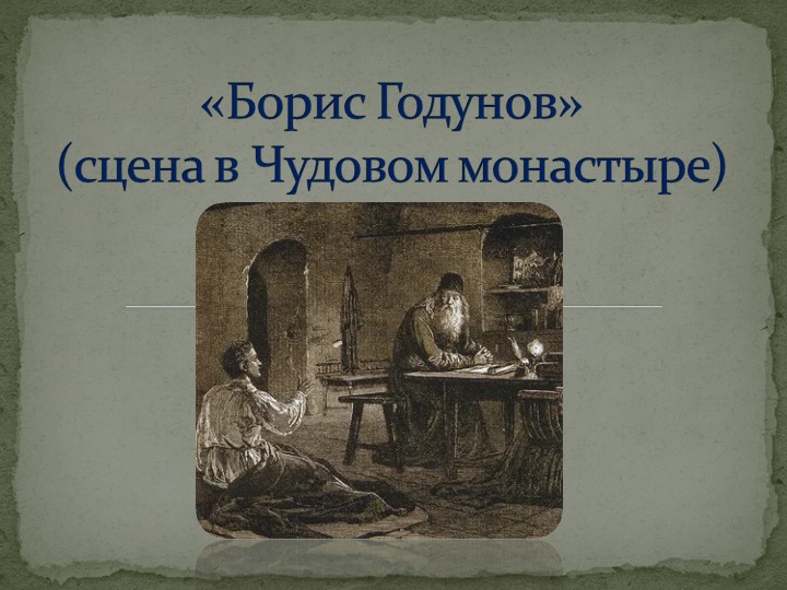 Презентация к изучению отрывка Пушкина "Борис Годунов" (7 класс) - Учебники, Презентации и Подготовка к Экзаменам для Школьников на Klass-Uchebnik.com