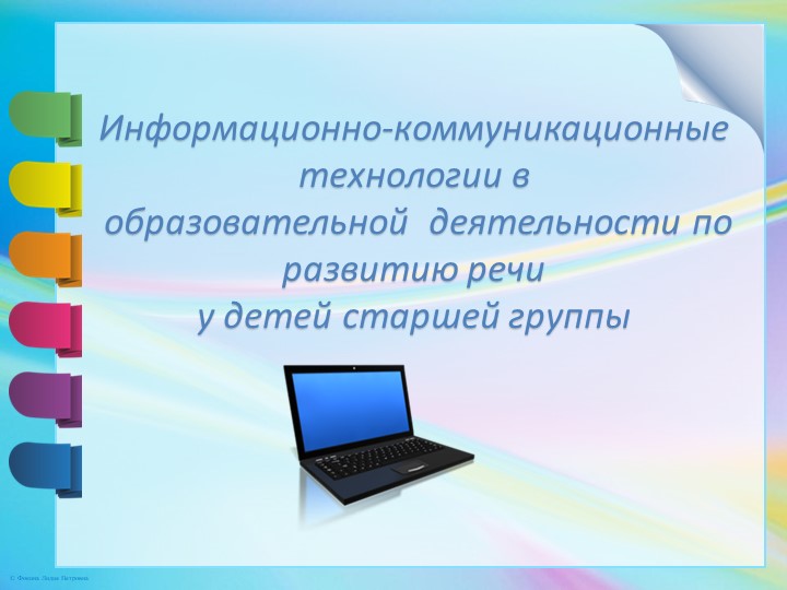 Презентация "Информационно-коммуникационные технологии в образовательной деятельности по развитию речи у детей старшей группы" Учебники, Презентации и Подготовка к Экзаменам для Школьников на Klass-Uchebnik.com