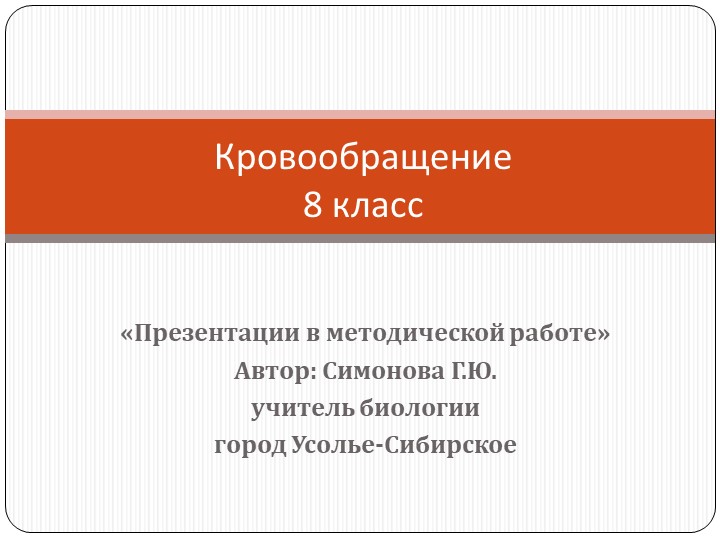 Презентация по биологии на тему "Кровообращение" (8 класс) Учебники, Презентации и Подготовка к Экзаменам для Школьников на Klass-Uchebnik.com