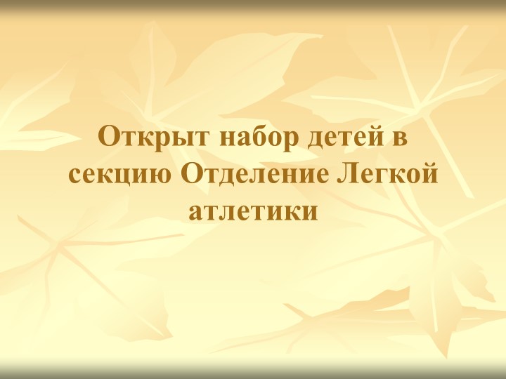 Презентация "Открыт набор детей в секцию Отделение Легкой атлетики" - Учебники, Презентации и Подготовка к Экзаменам для Школьников на Klass-Uchebnik.com