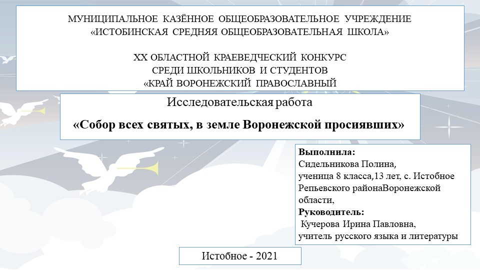 Презентация для 8 класса "Получение исторических сведений о судьбах святых, в земле Воронежской просиявших" Учебники, Презентации и Подготовка к Экзаменам для Школьников на Klass-Uchebnik.com