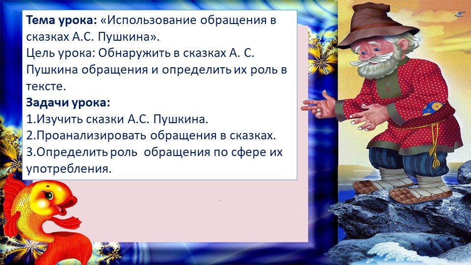Презентация для 5 класса "Обращение в сказках А.С.Пушкина" Учебники, Презентации и Подготовка к Экзаменам для Школьников на Klass-Uchebnik.com