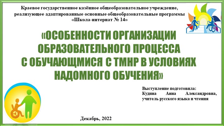 Презентация на тему "«Особенности организации образовательного процесса с обучающимися с ТМНР в условиях надомного обучения» (из опыта работы). Учебники, Презентации и Подготовка к Экзаменам для Школьников на Klass-Uchebnik.com