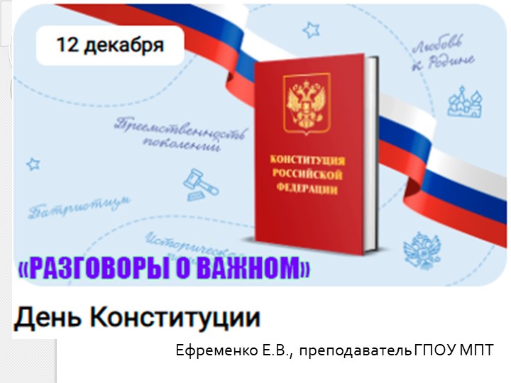Презентация к занятию "Разговоры о важном" на тему "12 декабря -День Конституции РФ" (СПО) - Учебники, Презентации и Подготовка к Экзаменам для Школьников на Klass-Uchebnik.com