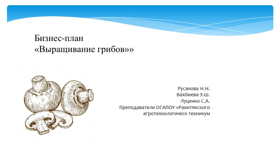 Презентация Проект "Производство шампиньонов" Учебники, Презентации и Подготовка к Экзаменам для Школьников на Klass-Uchebnik.com