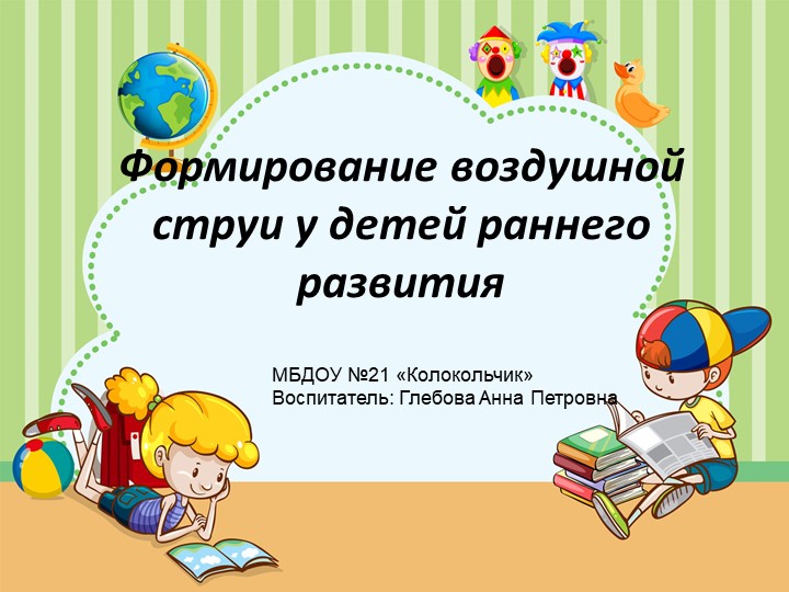 Формирование воздушной струи у детей раннего развития Учебники, Презентации и Подготовка к Экзаменам для Школьников на Klass-Uchebnik.com
