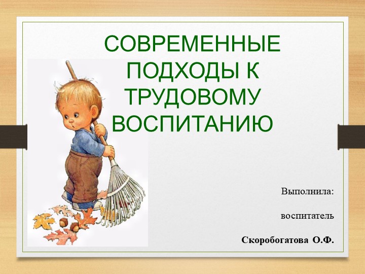 Презентация "Трудовое воспитание в детском саду" Учебники, Презентации и Подготовка к Экзаменам для Школьников на Klass-Uchebnik.com