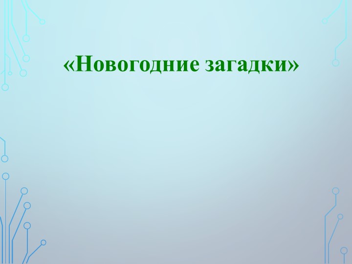 Презентация на тему "Новогодние загадки" Учебники, Презентации и Подготовка к Экзаменам для Школьников на Klass-Uchebnik.com