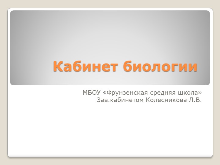 Презентация "Обустройство кабинета биологии" - Учебники, Презентации и Подготовка к Экзаменам для Школьников на Klass-Uchebnik.com