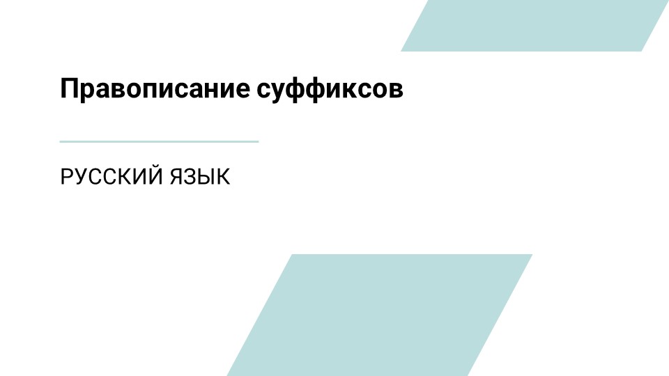 Презентация по русскому языку на тему"Правописание суффиксов" Учебники, Презентации и Подготовка к Экзаменам для Школьников на Klass-Uchebnik.com