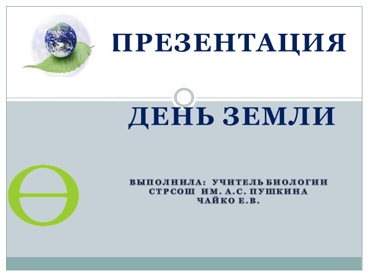 Презентация к классному часу "День Земли" ли Учебники, Презентации и Подготовка к Экзаменам для Школьников на Klass-Uchebnik.com